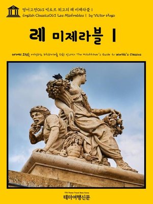 cover image of 영어고전 063 빅토르 위고의 레 미제라블Ⅰ(English Classics063 Les MisérablesⅠ by Victor Hugo)